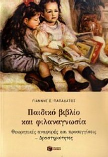 Παιδικό βιβλίο και φιλαναγνωσία