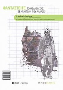 Φανταστείτε το μέλλον σας σε μια πόλη που αλλάζει