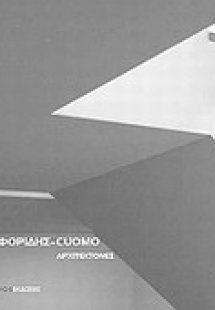 Νικηφορίδης - Cuomo: Αρχιτέκτονες 1991-2009