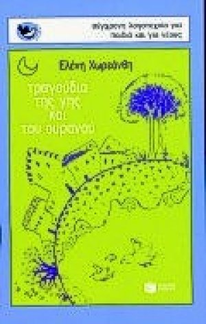Τραγούδια της γης και του ουρανού