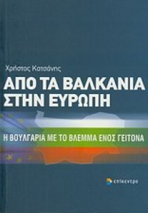 Από τα Βαλκάνια στην Ευρώπη