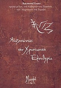 Αναζητώντας τη χριστιανική ελευθερία