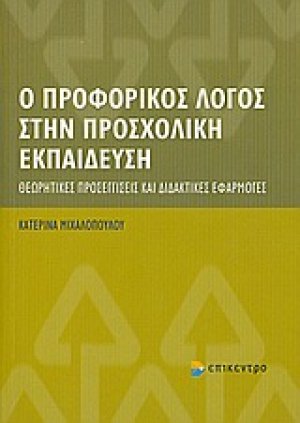 Ο προφορικός λόγος στην προσχολική εκπαίδευση