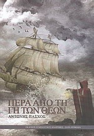 Πέρα από τη γη των θεών