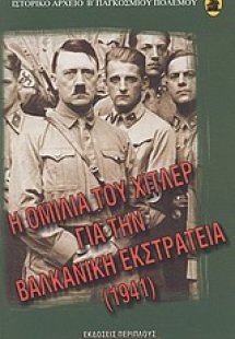 Η ομιλία του Χίτλερ για την Βαλκανική Εκστρατεία 1941