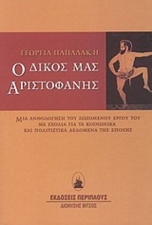 Ο δικός μας Αριστοφάνης
