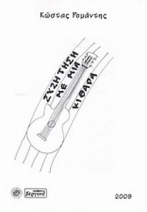 Συζήτηση με μια κιθάρα