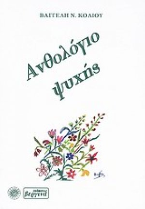 Ανθολόγιο ψυχής