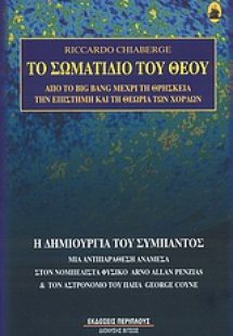 Το σωματίδιο του Θεού