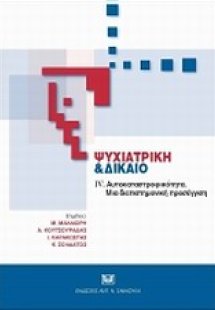 Ψυχιατρική και δίκαιο IV: Αυτοκαταστροφικότητα, μια επι...