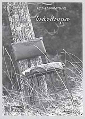 Διάνθισμα