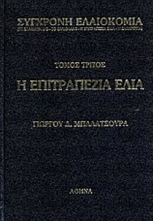 Σύγχρονη ελαιοκομία: Η επιτραπέζια ελιά