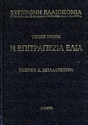 Σύγχρονη ελαιοκομία: Η επιτραπέζια ελιά