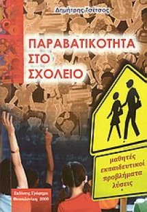 Παραβατικότητα στο σχολείο