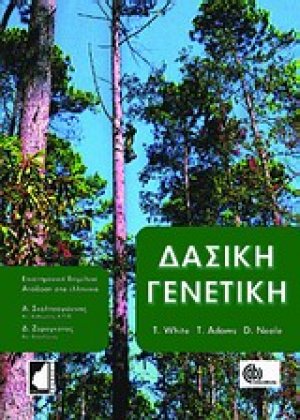 Δασική γενετική