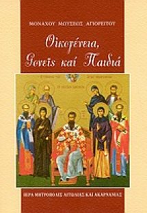 Οικογένεια, γονείς και παιδιά