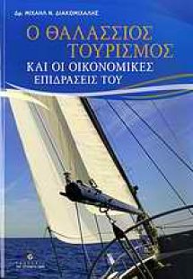 Ο θαλάσσιος τουρισμός και οι οικονομικές επιδράσεις του