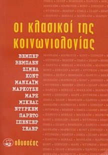 Οι κλασικοί της κοινωνιολογίας