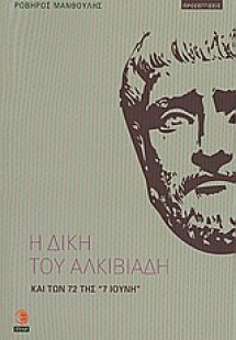 Η δίκη του Αλκιβιάδη και των 72 της