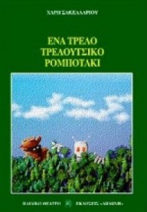 Ένα τρελό τρελούτσικο ρομποτάκι