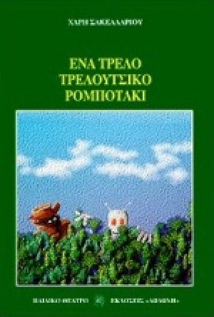 Ένα τρελό τρελούτσικο ρομποτάκι