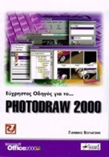 Εύχρηστος οδηγός για το Photodraw 2000