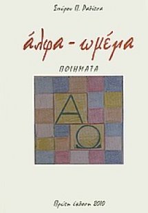 άλφα - ωμέγα