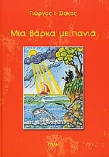 Μια βάρκα με πανιά