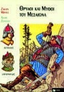 Θρύλοι και μύθοι του μεσαίωνα