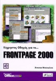 Εύχρηστος οδηγός για το FrontPage 2000