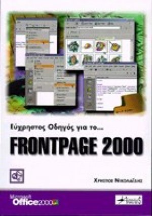 Εύχρηστος οδηγός για το FrontPage 2000