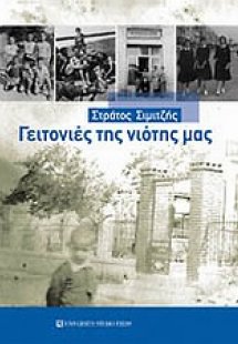 Γειτονιές της νιότης μας