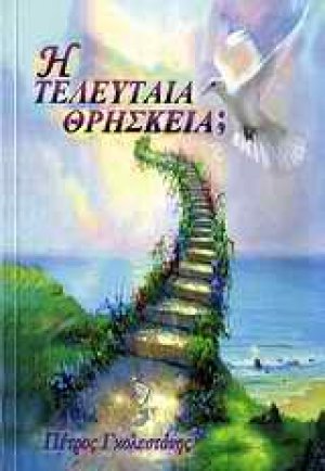 Η τελευταία θρησκεία;