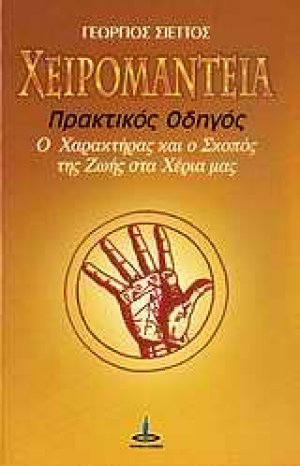 Χειρομαντεία