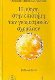 Η μύηση στην επιστήμη των γεωμετρικών σχημάτων