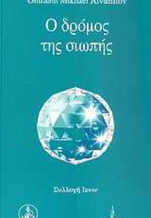 Ο δρόμος της σιωπής