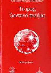 Το φως, ζωντανό πνεύμα