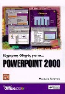 Εύχρηστος οδηγός για το Powerpoint 2000