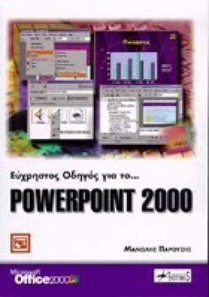 Εύχρηστος οδηγός για το Powerpoint 2000