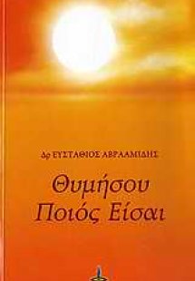 Θυμήσου ποιός είσαι