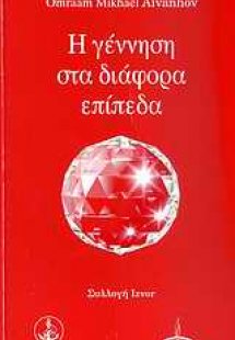 Η γέννηση στα διάφορα επίπεδα
