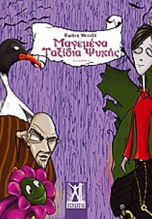 Mαγεμένα ταξίδια ψυχής