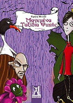 Mαγεμένα ταξίδια ψυχής