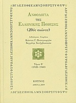 Ανθολογία της ελληνικής ποίησης 20ός αιώνας (Τόμος 2ος)