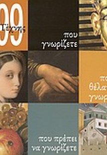 999 έργα τέχνης που γνωρίζετε, που θα θέλατε να γνωρίζε...