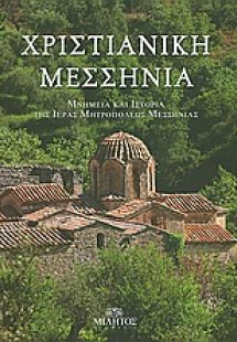 Χριστιανική Μεσσηνία
