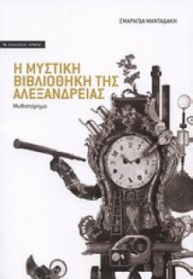 Η μυστική βιβλιοθήκη της Αλεξάνδρειας