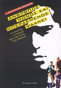 Άνθρωπος μόνος και μπερδεμένος ψάχνει
