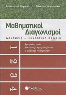 Μαθηματικοί διαγωνισμοί