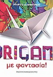 Origami με φαντασία!